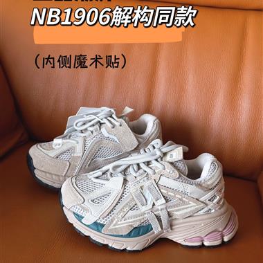 NewBalance NB1906解構同款童鞋